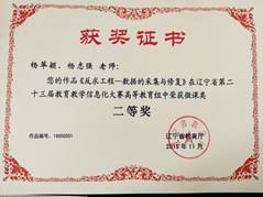 辽宁省教育厅教学信息化大赛获奖证书2